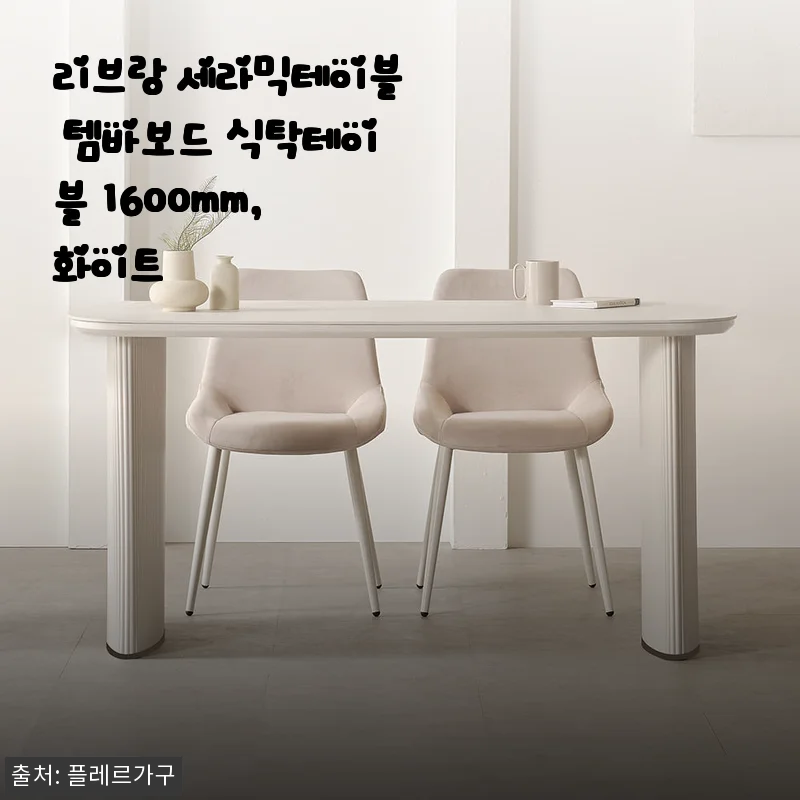 리브랑 세라믹테이블 템바보드 식탁테이블 1600mm 화이트 사용후기