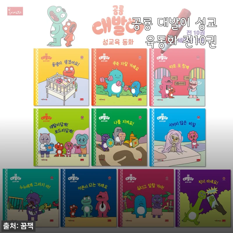 공룡 대발이 성교육동화 전10권 사용 후기 및 상세 소개