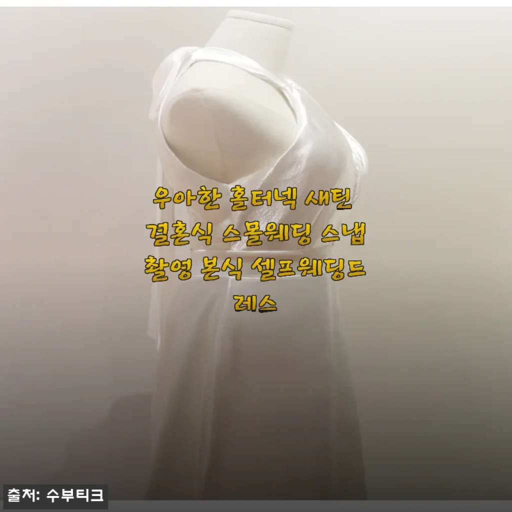 우아한 홀터넥 새틴 셀프웨딩드레스 사용후기