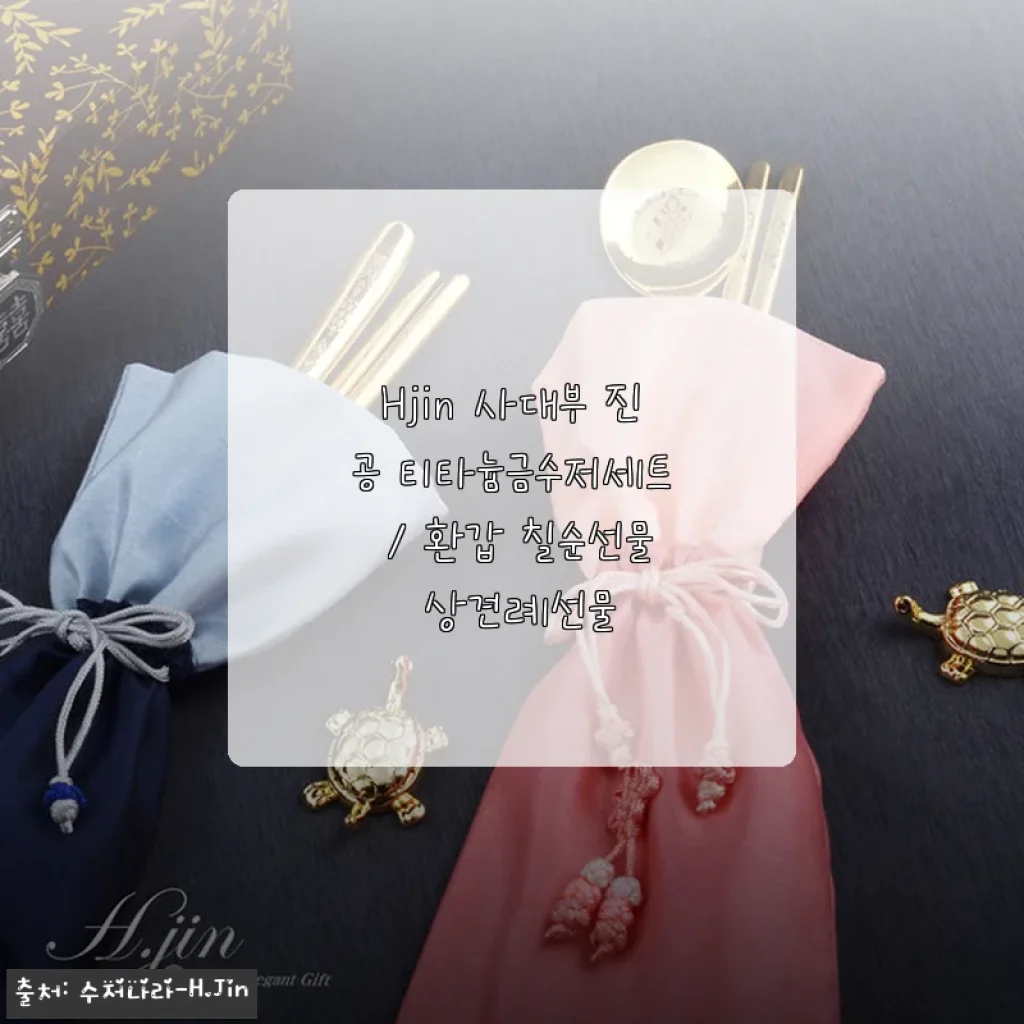 Hjin 사대부 진공 티타늄금수저세트 사용후기: 환갑과 칠순 선물로 딱 좋은 고급스러운 선택
