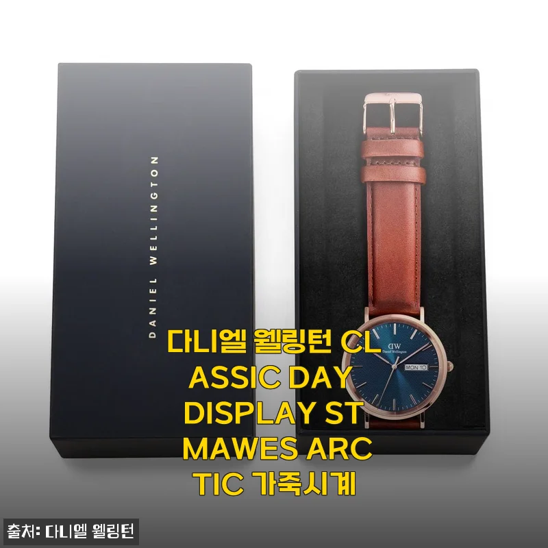 다니엘 웰링턴 CLASSIC DAY DISPLAY ST MAWES ARCTIC 가죽시계 사용후기