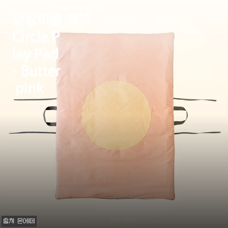 낮잠이불 패드 Circle Play Pad - Butter pink 사용 후기