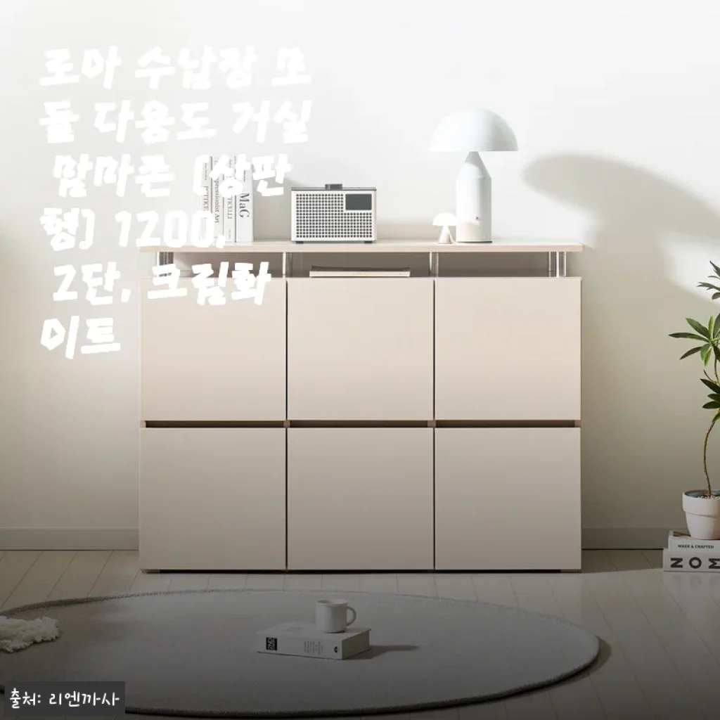로아 수납장 모듈 다용도 거실 맘마존 (상판형) 1200 2단 크림화이트 사용후기
