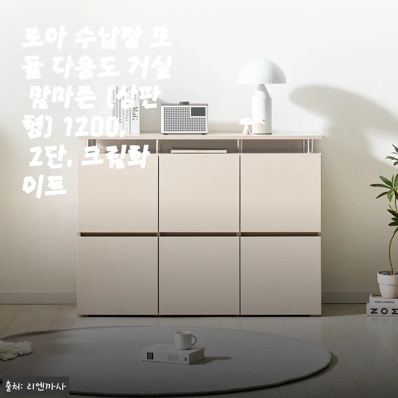 로아 수납장 모듈 다용도 거실 맘마존 (상판형) 1200 2단 크림화이트 사용후기