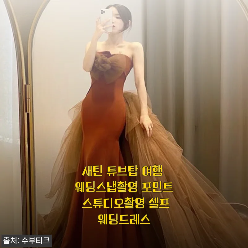 새틴 튜브탑 여행 웨딩스냅촬영 포인트 스튜디오촬영 셀프웨딩드레스 사용 후기