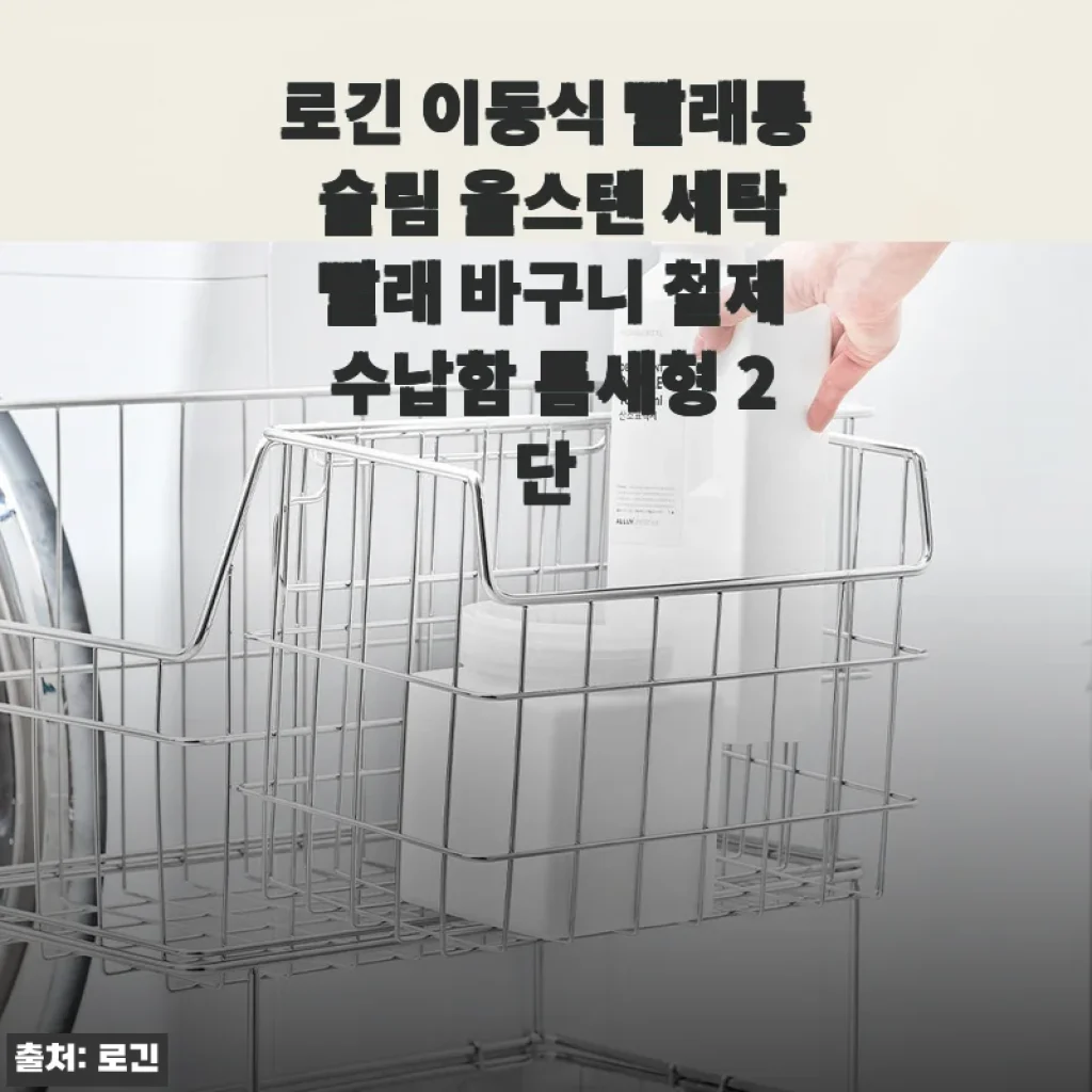 로긴 이동식 빨래통 슬림 올스텐 2단 사용후기: 공간 활용과 편리함이 돋보이는 세탁 바구니