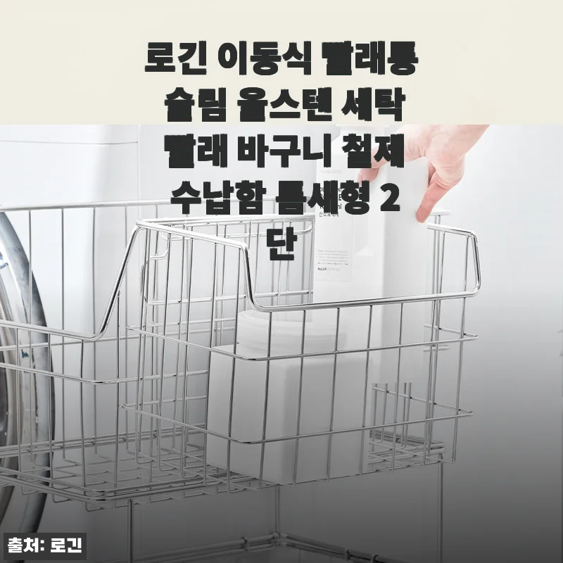 로긴 이동식 빨래통 슬림 올스텐 2단 사용후기: 공간 활용과 편리함이 돋보이는 세탁 바구니