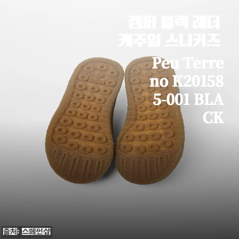 캠퍼 블랙 레더 캐주얼 스니커즈 Peu Terreno K201585-001 BLACK 사용후기