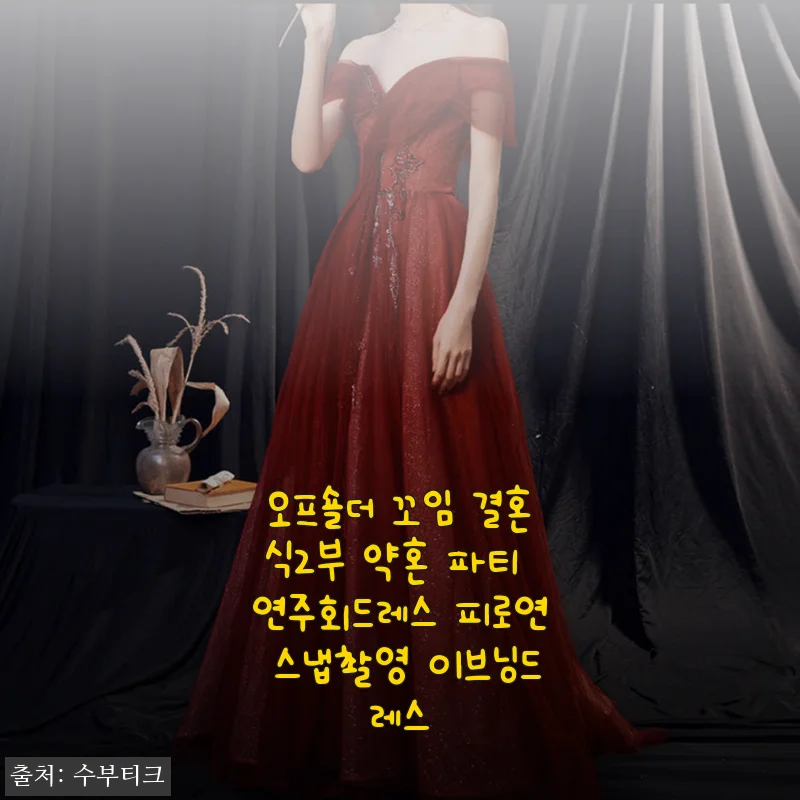 오프숄더 꼬임 이브닝드레스, 직접 입어본 결혼식과 파티룩 추천 후기