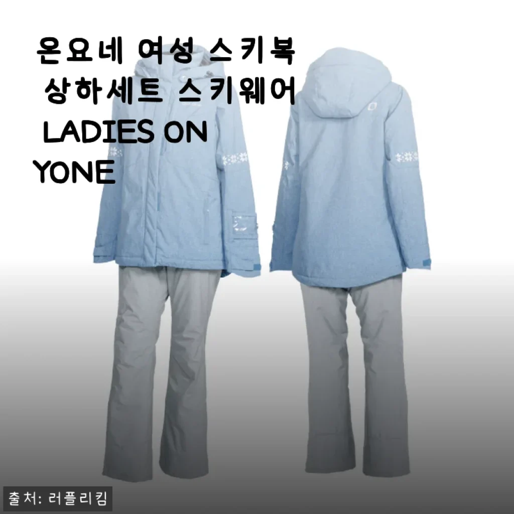 온요네 여성 스키복 상하세트 스키웨어 사용 후기