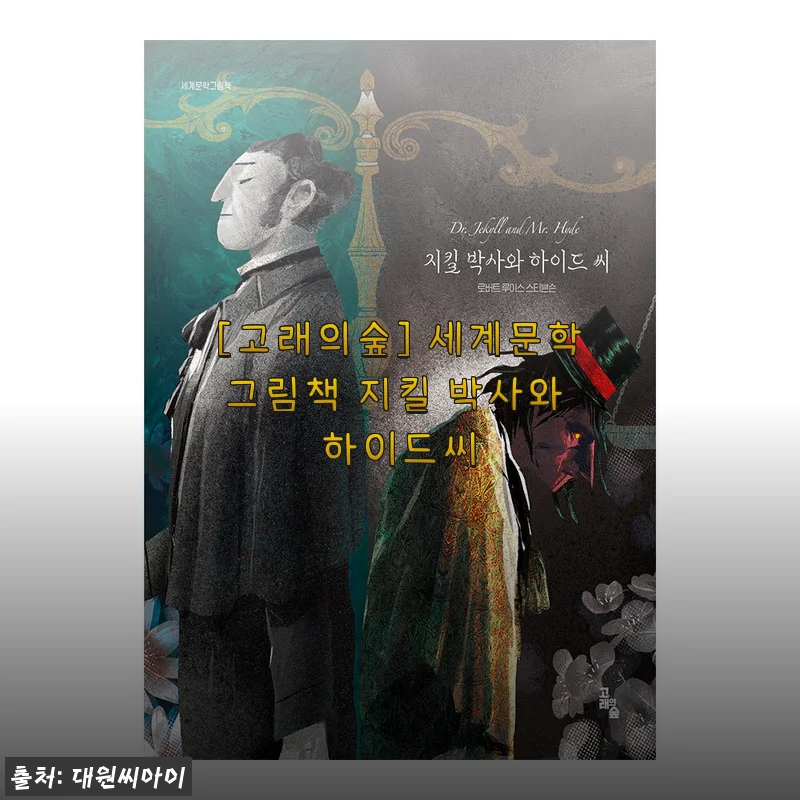 고래의숲 세계문학그림책 지킬 박사와 하이드씨 사용후기와 제품소개