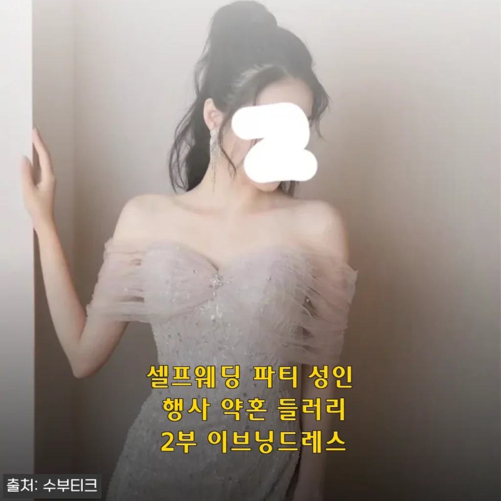 셀프웨딩 파티 성인 행사 약혼 들러리 2부 이브닝드레스 사용후기