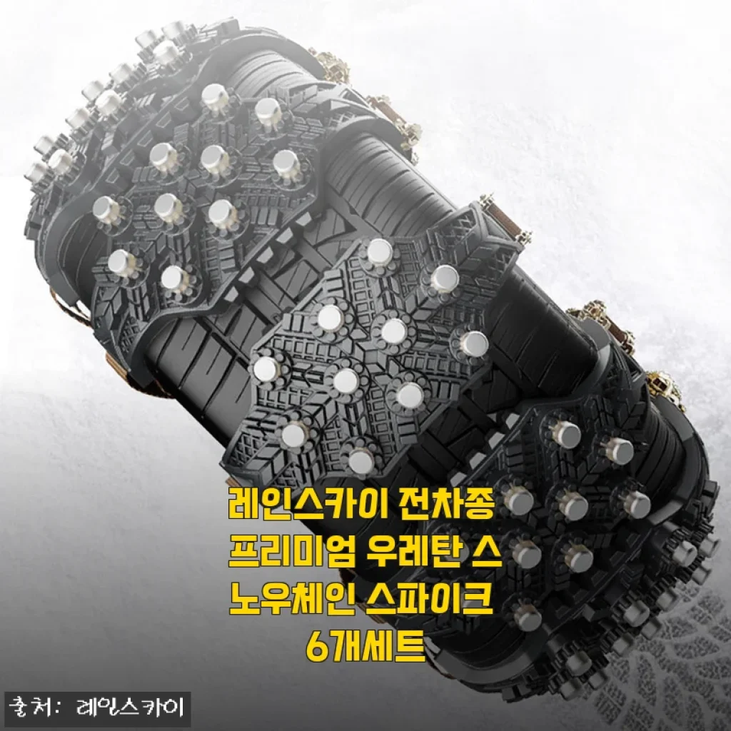 레인스카이 전차종 프리미엄 우레탄 스노우체인 스파이크 6개세트 사용 후기와 장점 소개