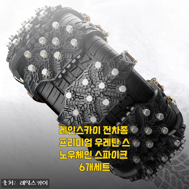 레인스카이 전차종 프리미엄 우레탄 스노우체인 스파이크 6개세트 사용 후기와 장점 소개