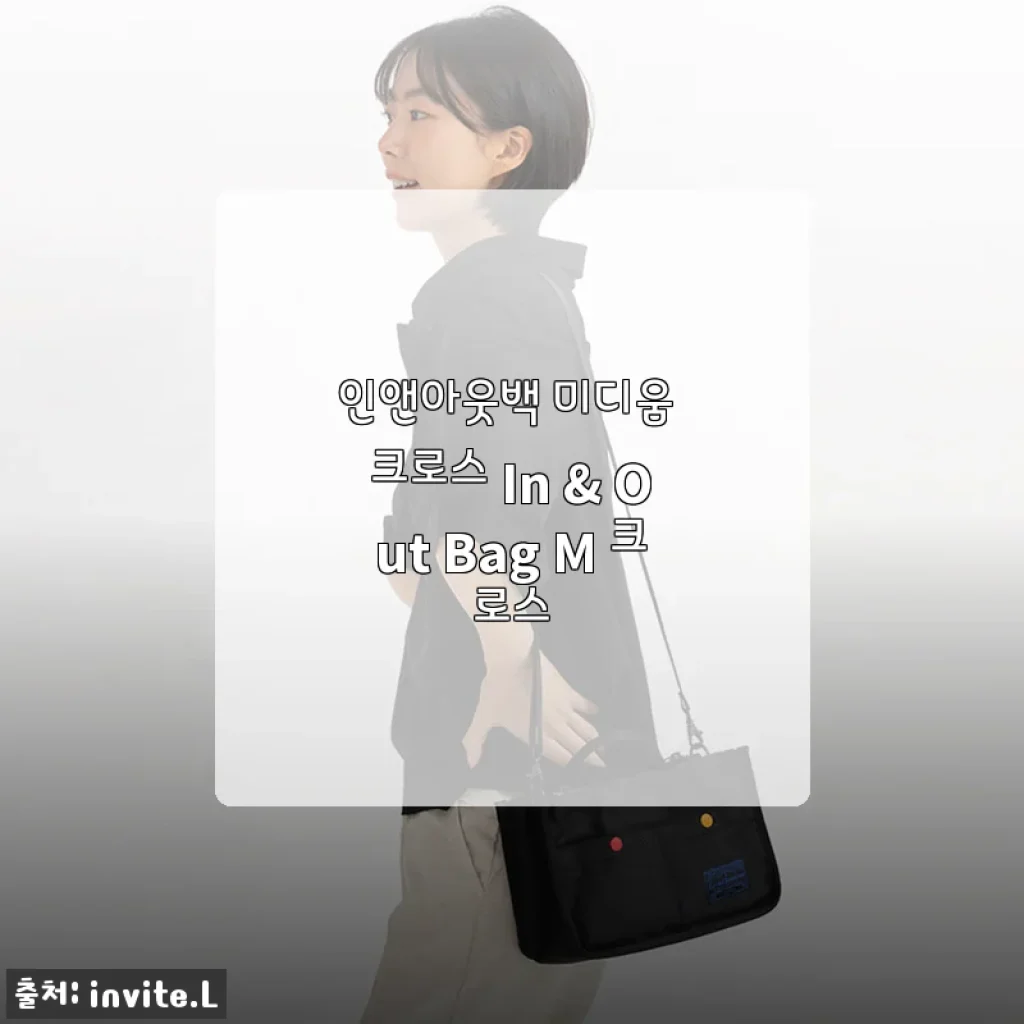 인앤아웃백 미디움 크로스 In & Out Bag M 크로스 사용후기