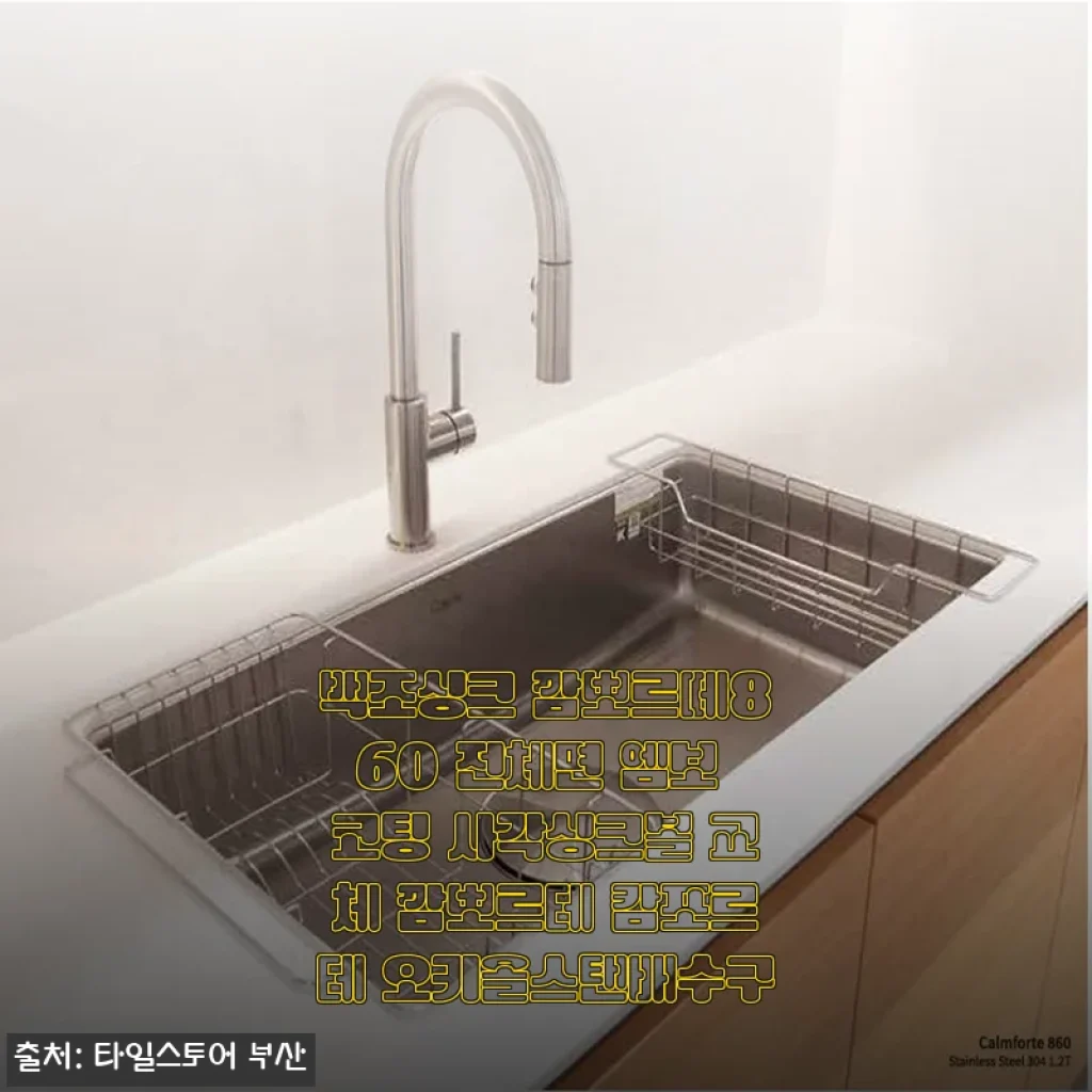 백조싱크 깜뽀르떼860 전체면 엠보 코팅 사각싱크볼 사용 후기와 추천