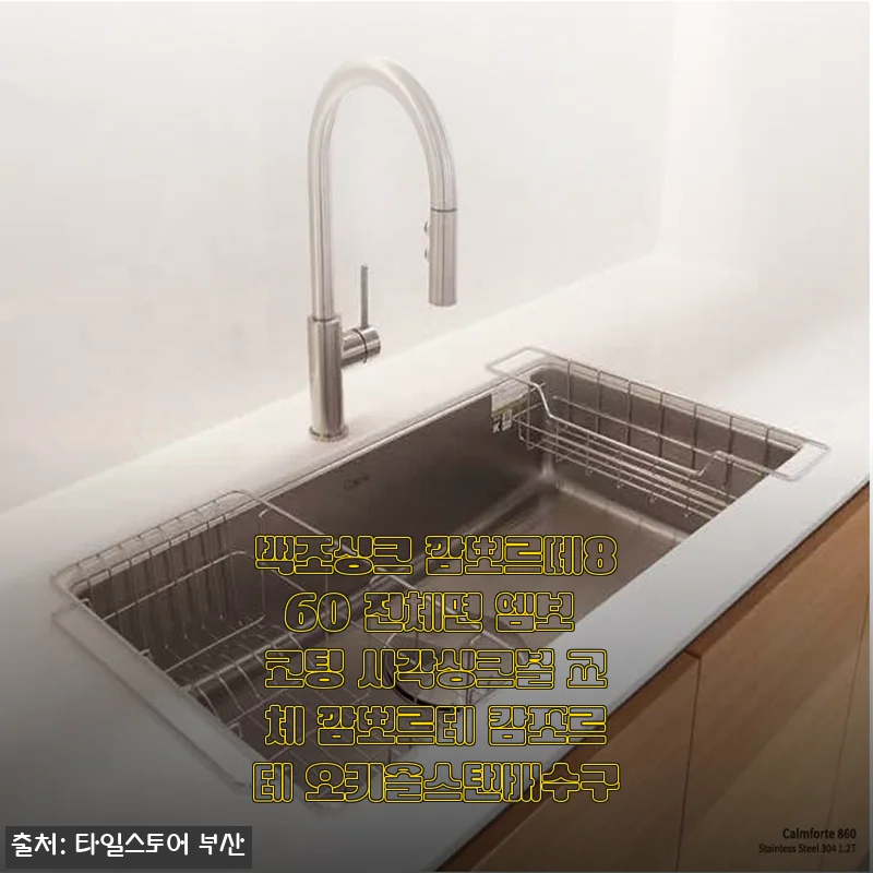 백조싱크 깜뽀르떼860 전체면 엠보 코팅 사각싱크볼 사용 후기와 추천