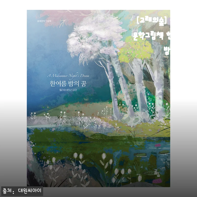 [고래의숲] 세계문학그림책 한여름 밤의 꿈 사용후기 및 상세 소개