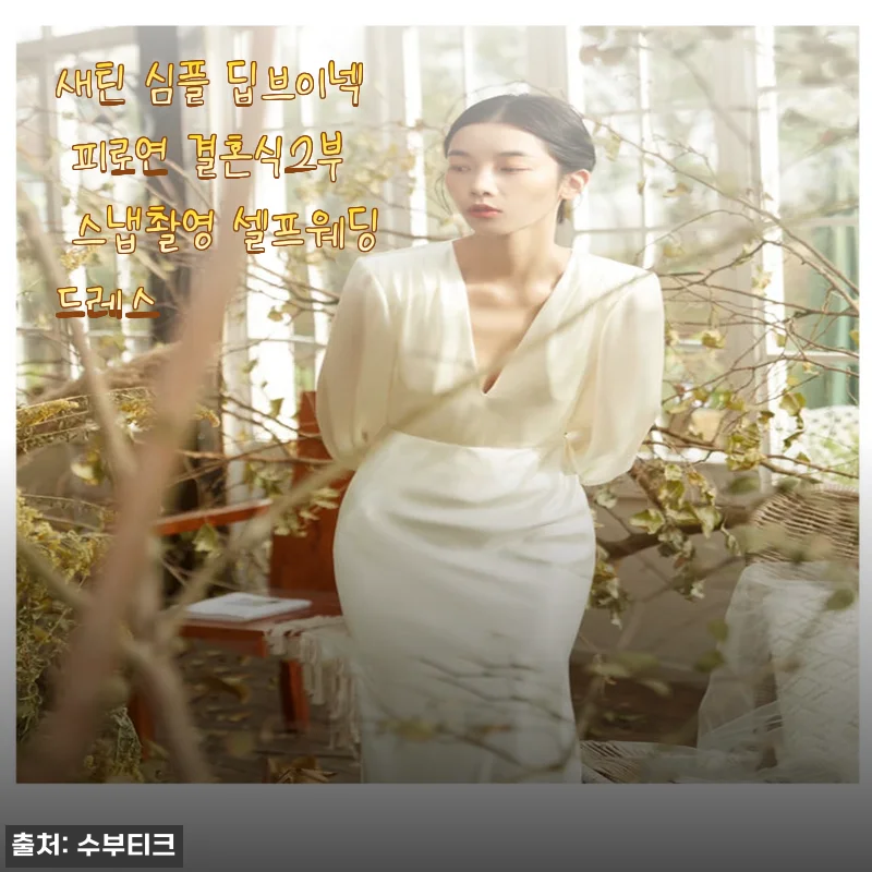 새틴 심플 딥브이넥 피로연 결혼식2부 스냅촬영 셀프웨딩드레스 사용후기