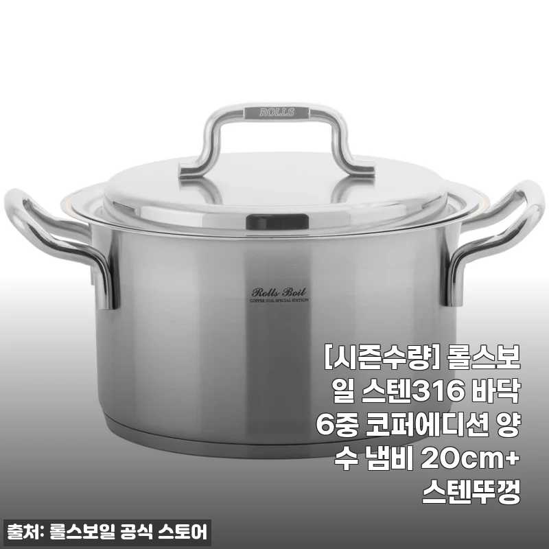 롤스보일 스텐316 바닥6중 코퍼에디션 양수 냄비 20cm 사용후기