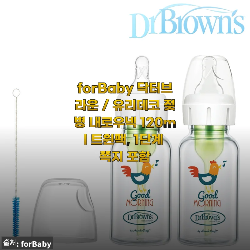 forBaby 닥터브라운 유리데코 젖병 내로우넥 120ml 트윈팩 사용후기