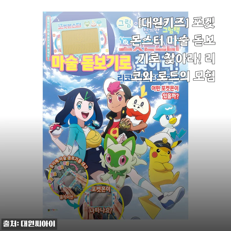 포켓몬스터 마술 돋보기로 찾아라! 리코와 로드의 모험 사용후기