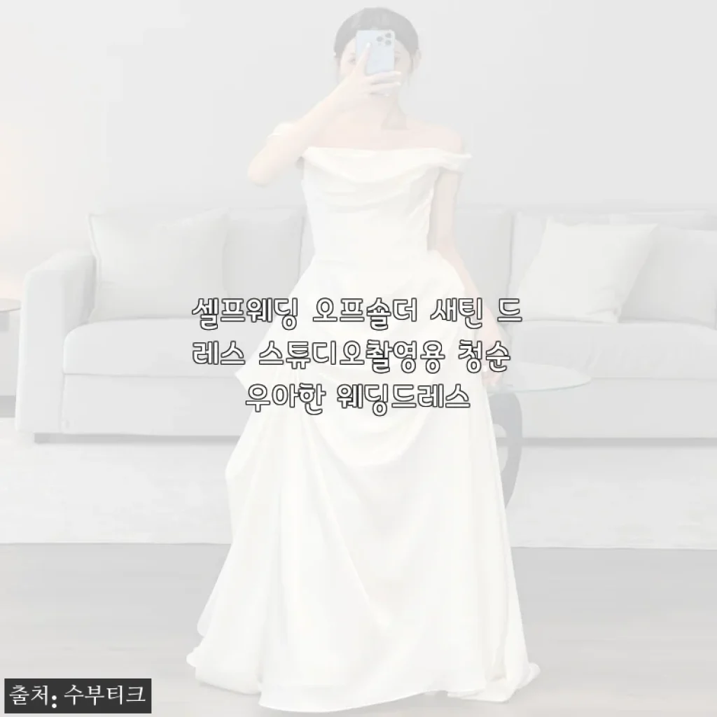 셀프웨딩 오프숄더 새틴 드레스 사용후기: 청순하고 우아한 스튜디오 촬영을 완성하다