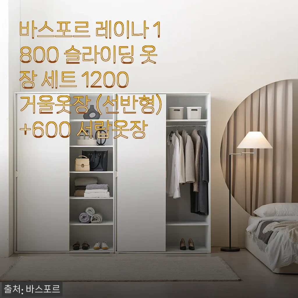 바스포르 레이나 1800 슬라이딩 옷장 세트 사용 후기 - 실용적이고 깔끔한 올화이트 디자인