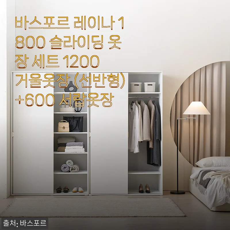 바스포르 레이나 1800 슬라이딩 옷장 세트 사용 후기 - 실용적이고 깔끔한 올화이트 디자인
