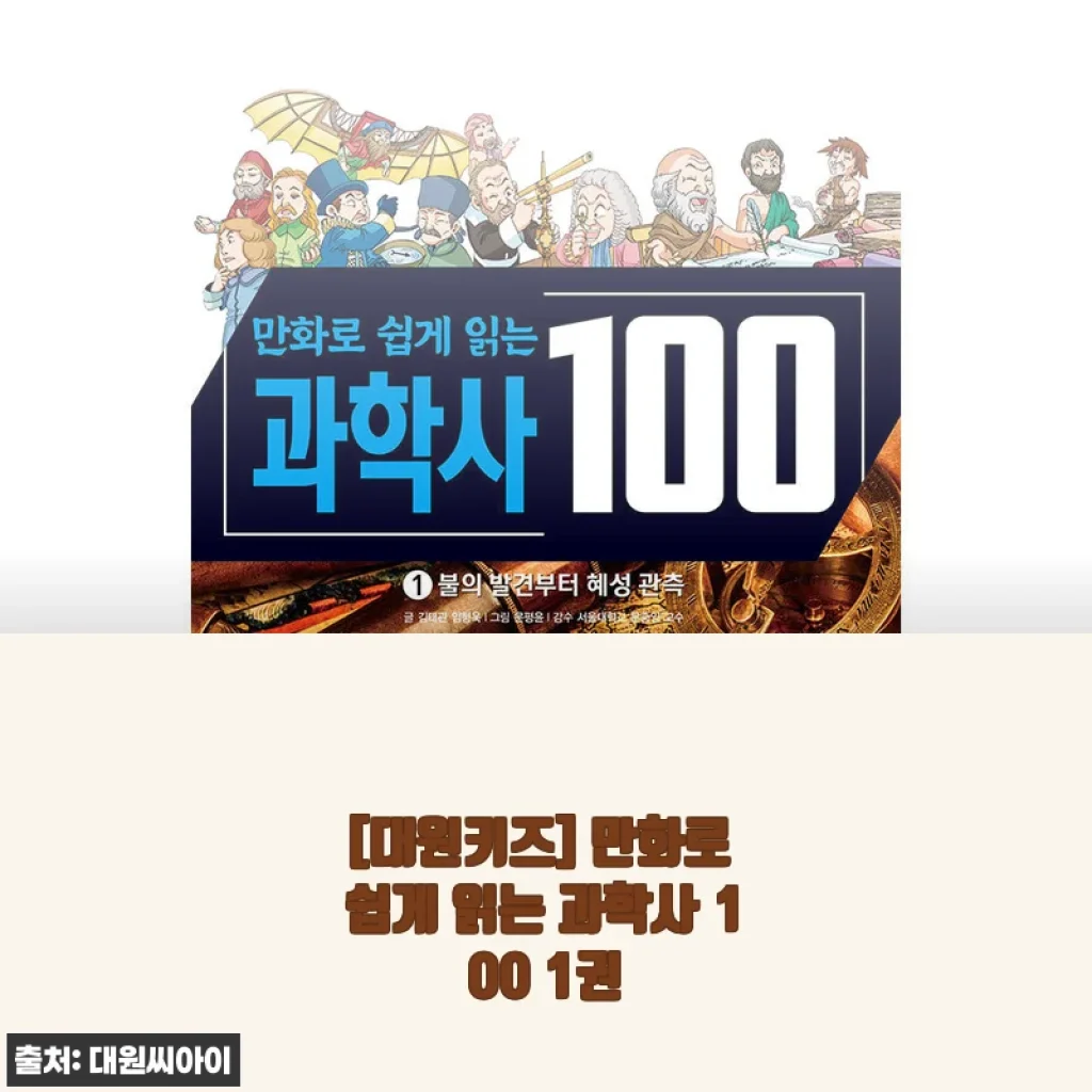 [대원키즈] 만화로 쉽게 읽는 과학사 100 1권 사용후기 및 제품 소개