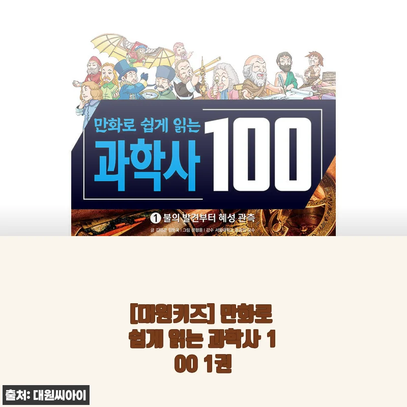 [대원키즈] 만화로 쉽게 읽는 과학사 100 1권 사용후기 및 제품 소개