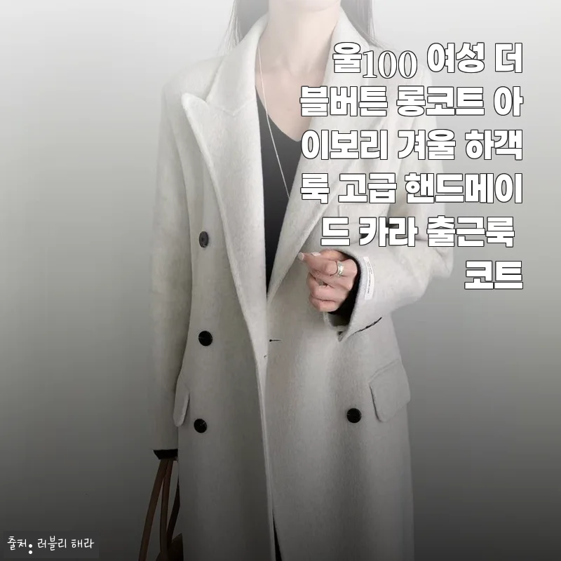 울100 여성 더블버튼 롱코트 아이보리, 직접 입어본 후기와 스타일링 팁