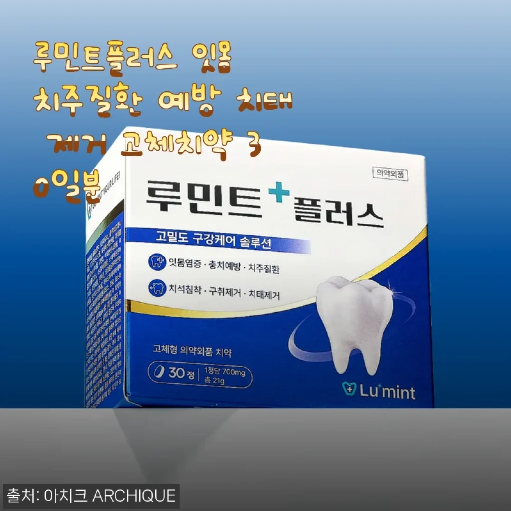 루민트플러스 잇몸 치주질환 예방 고체치약 사용후기: 간편함과 잇몸 건강을 동시에