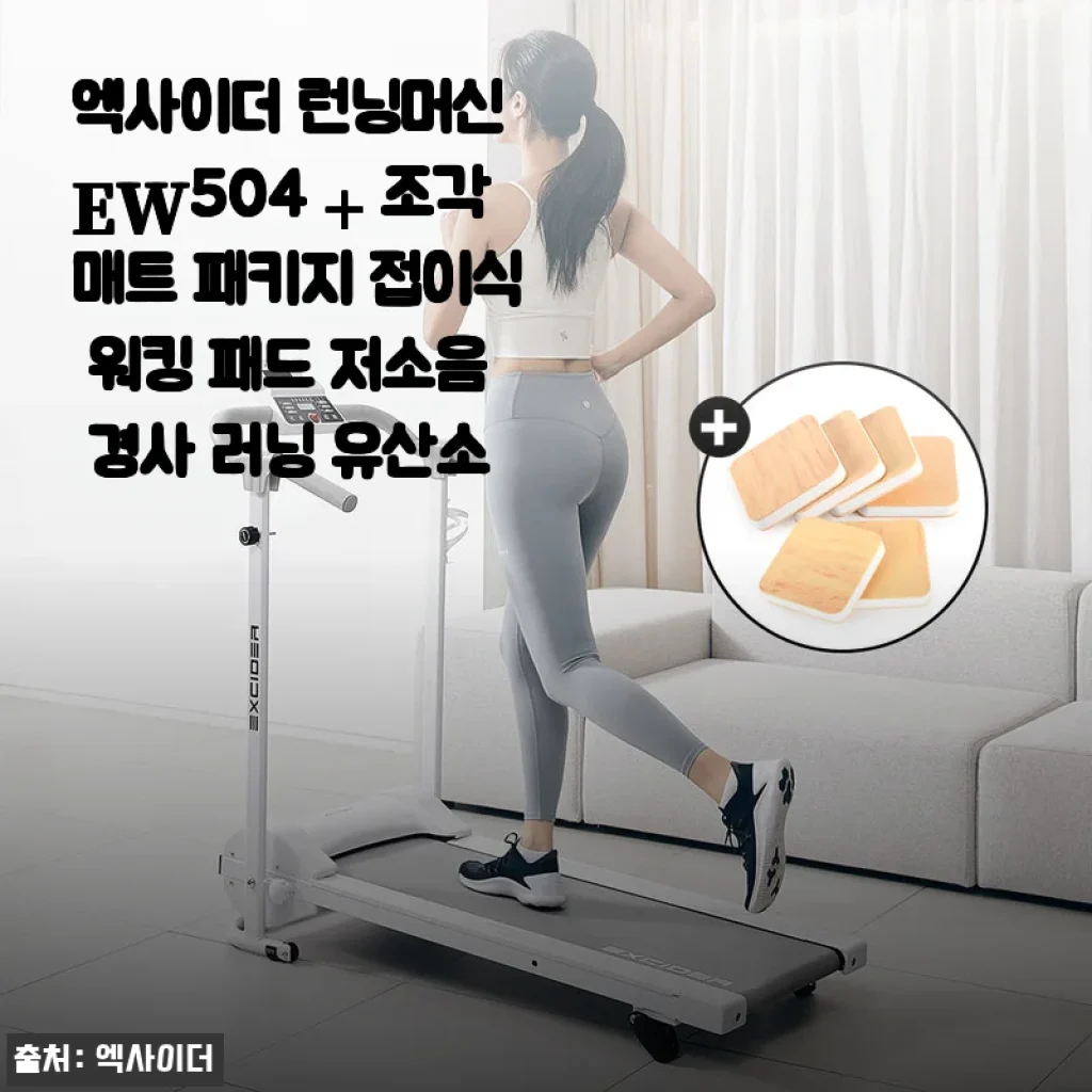엑사이더 런닝머신 EW504 + 조각매트 패키지 사용후기: 집에서 즐기는 저소음 워킹과 경사 조절의 편리함