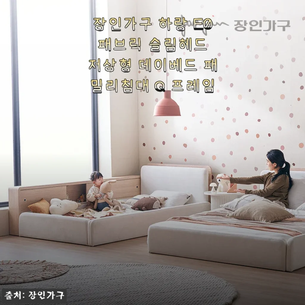 장인가구 하랑 E0 패브릭 슬림헤드 저상형 데이베드 패밀리침대 Q 프레임 사용후기