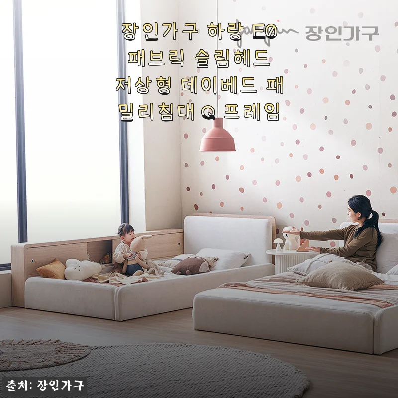장인가구 하랑 E0 패브릭 슬림헤드 저상형 데이베드 패밀리침대 Q 프레임 사용후기