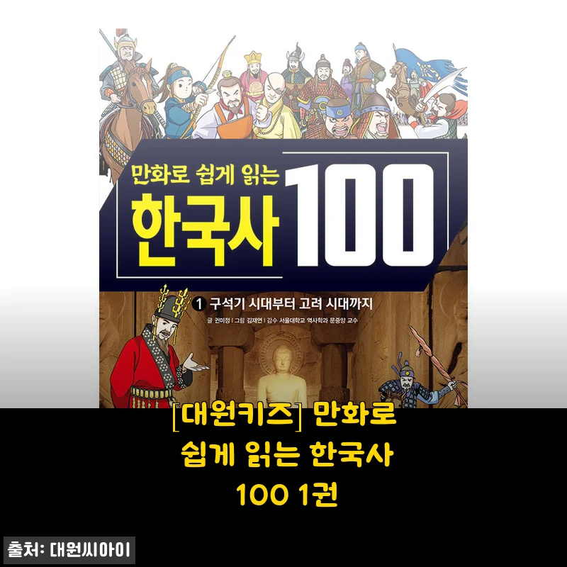 [대원키즈] 만화로 쉽게 읽는 한국사 100 1권 사용후기와 제품소개