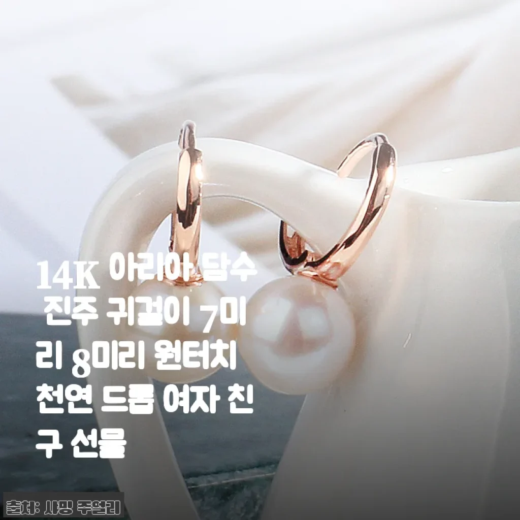 14K 아리아 담수 진주 귀걸이 7미리 8미리 원터치 사용후기 - 고급스러운 데일리 포인트로 딱!