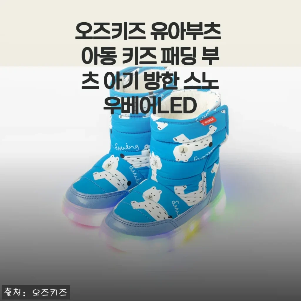 오즈키즈 유아부츠 아동 키즈 패딩 부츠 아기 방한 스노우베어LED 사용후기