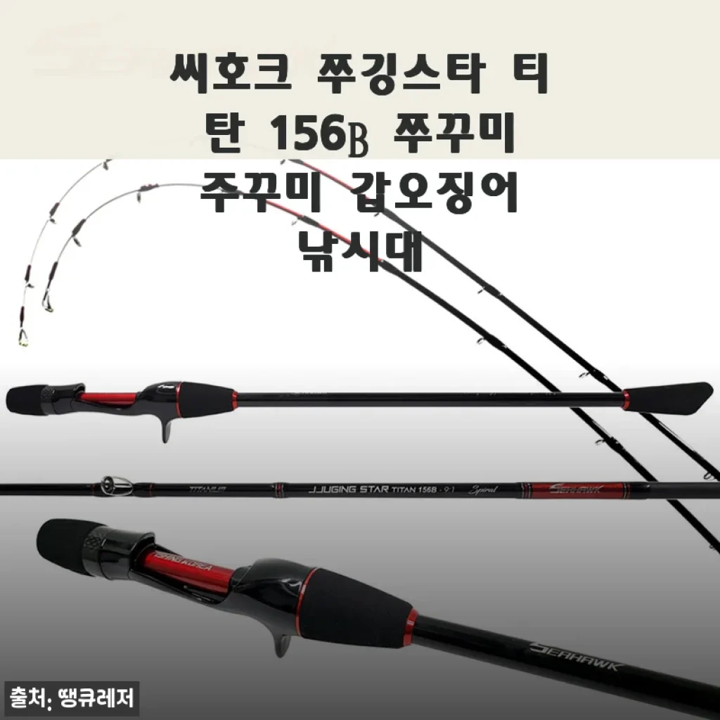 씨호크 쭈깅스타 티탄 156B 사용후기: 쭈꾸미와 갑오징어 낚시에 딱 맞는 낚시대