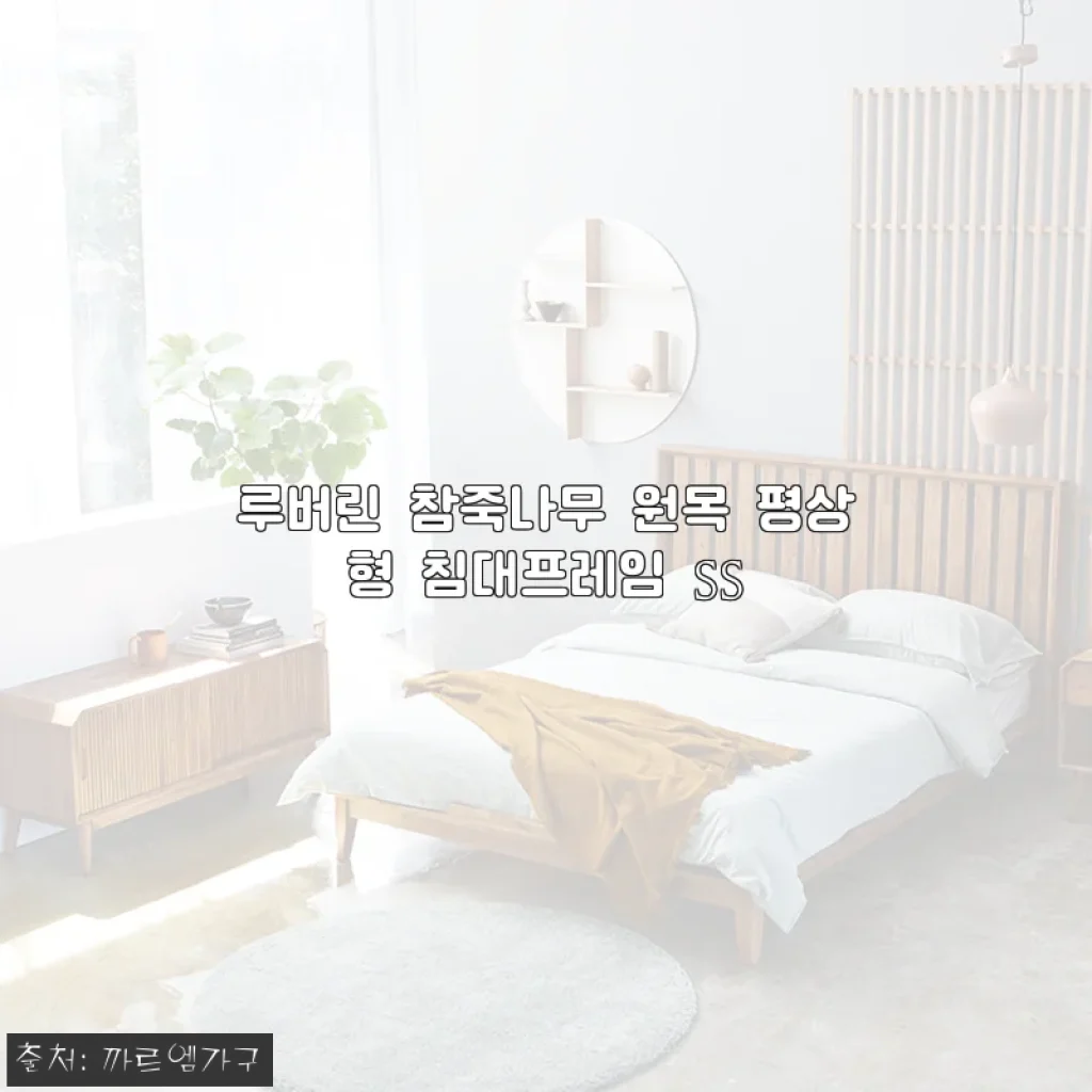 루버린 참죽나무 원목 평상형 침대프레임 SS 사용후기: 고급스러운 디자인과 견고함이 돋보이는 침대
