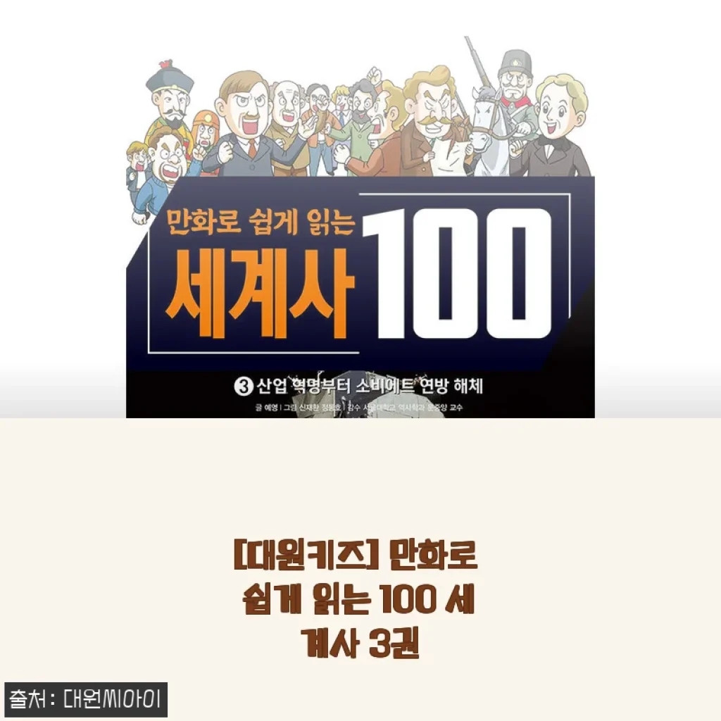만화로 쉽게 읽는 100 세계사 3권, 직접 읽어본 솔직한 사용후기