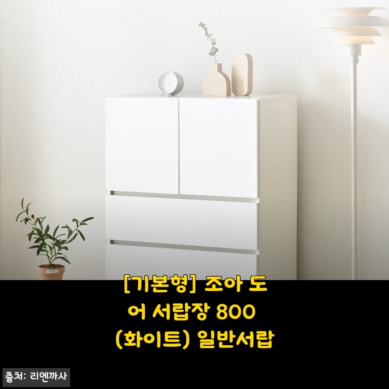 조아 도어 서랍장 800 (화이트) 일반서랍 사용 후기