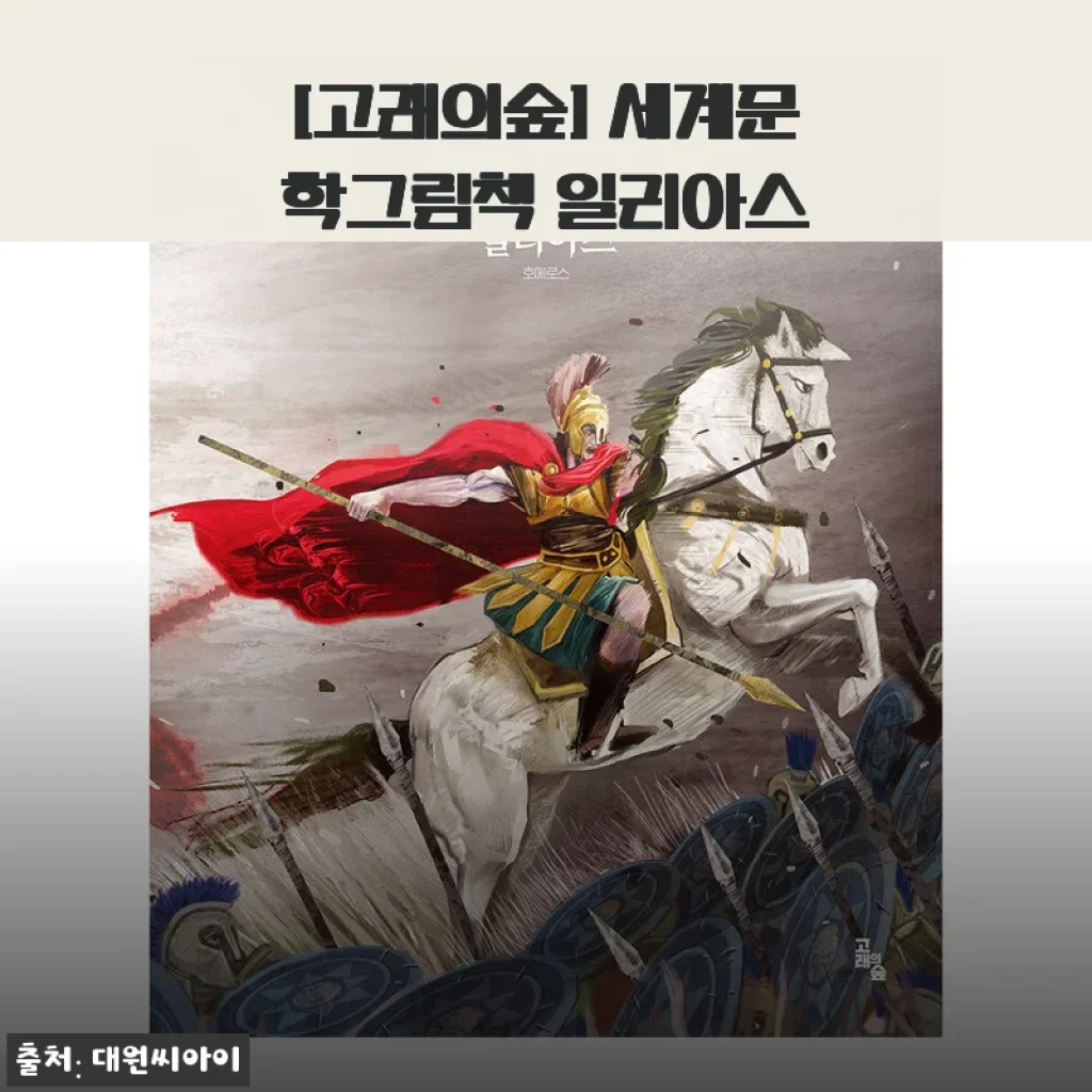 [고래의숲] 세계문학그림책 일리아스 사용후기