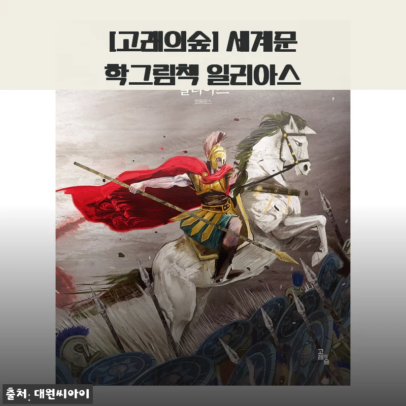 [고래의숲] 세계문학그림책 일리아스 사용후기