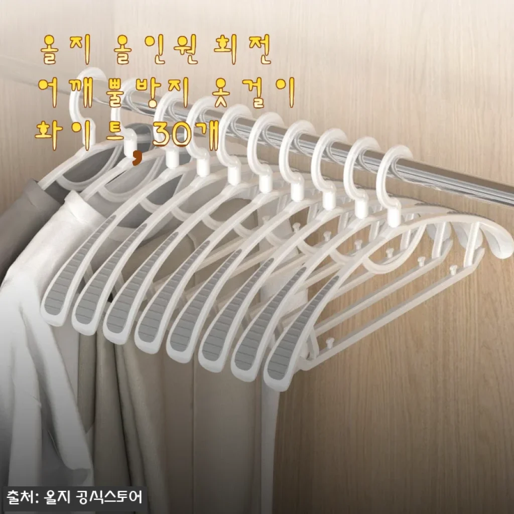 올지 올인원 회전 어깨뿔방지 옷걸이 30개 사용후기와 실사용 경험