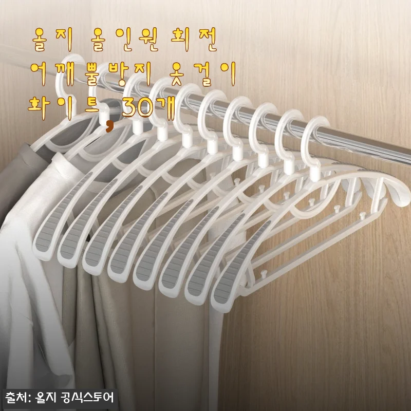 올지 올인원 회전 어깨뿔방지 옷걸이 30개 사용후기와 실사용 경험