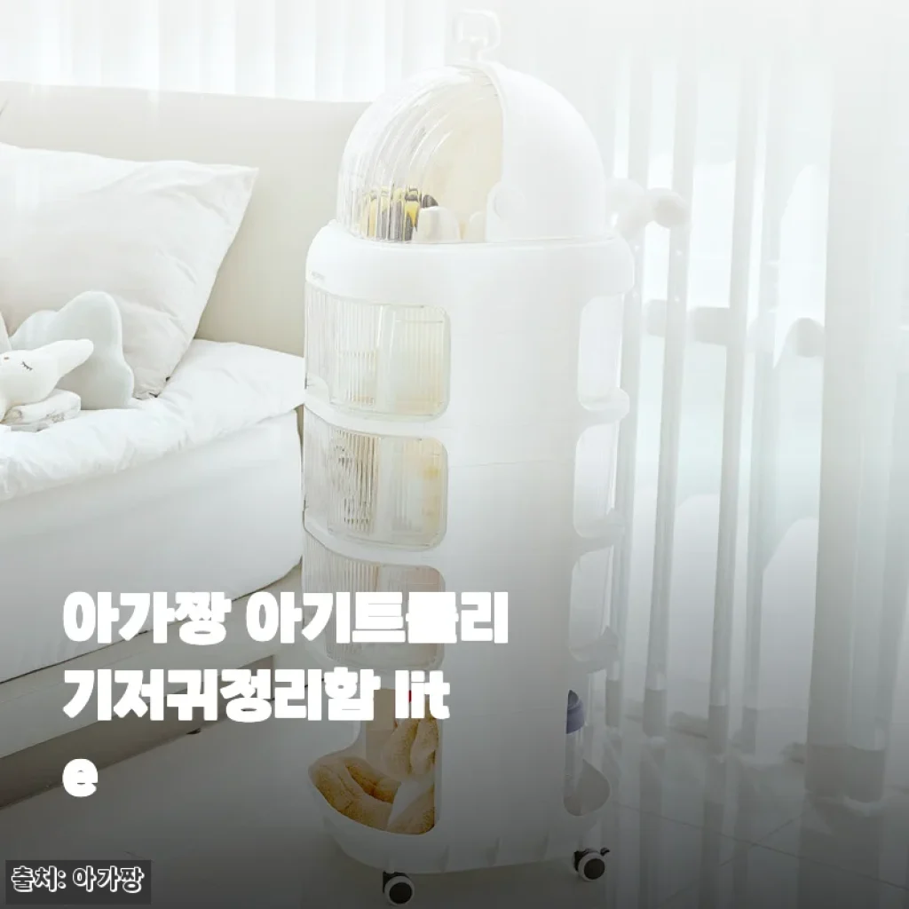 아가짱 아기트롤리 기저귀정리함 lite 사용후기: 실용성과 디자인의 조화