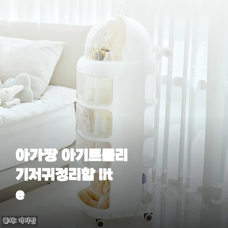 아가짱 아기트롤리 기저귀정리함 lite 사용후기: 실용성과 디자인의 조화