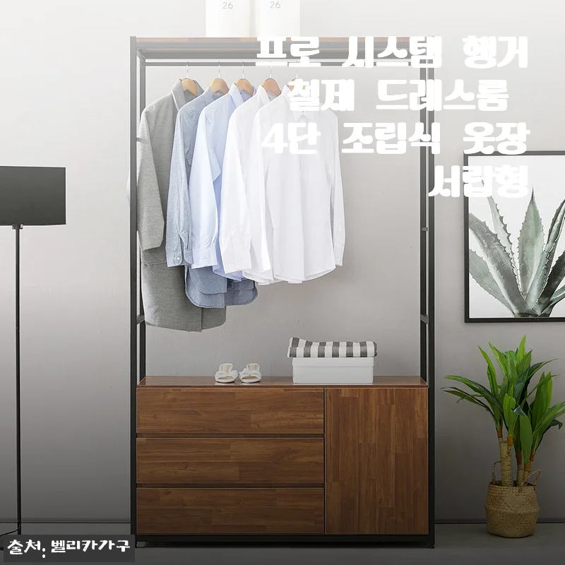 프로 시스템 행거 철제 드레스룸 4단 조립식 옷장 서랍형 사용후기